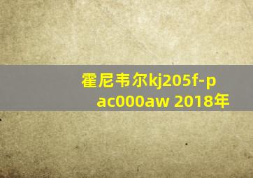 霍尼韦尔kj205f-pac000aw 2018年